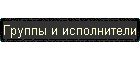 Группы и исполнители