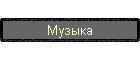 Музыка