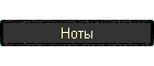 Ноты