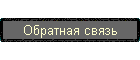 Обратная связь