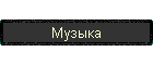 Музыка