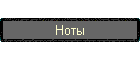 Ноты