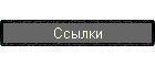 Ссылки