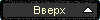 Вверх